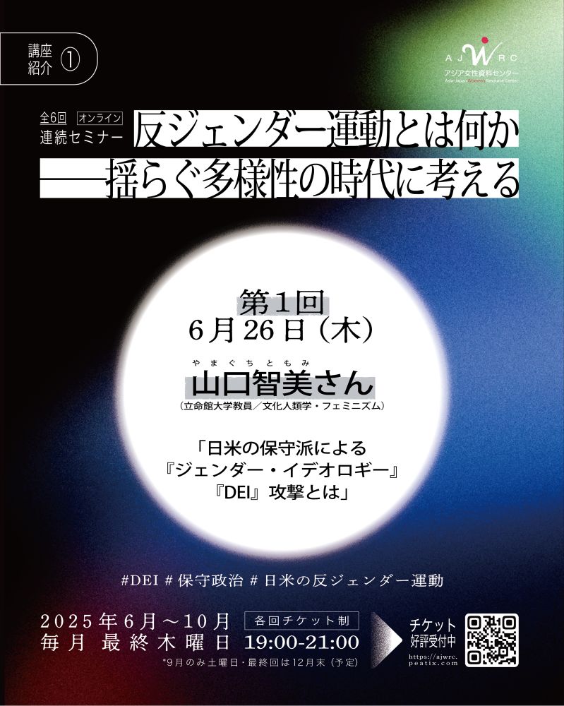 第1回講座の内容を紹介する画像の1枚目です。メインのチラシと同じくデザインは明朝体と黒を基調としたシックな印象です。文字情報は投稿本文に掲載しています。ハッシュタグでキーワードが示され、#DEI、#保守政治、#日米の反ジェンダー運動、となっている。