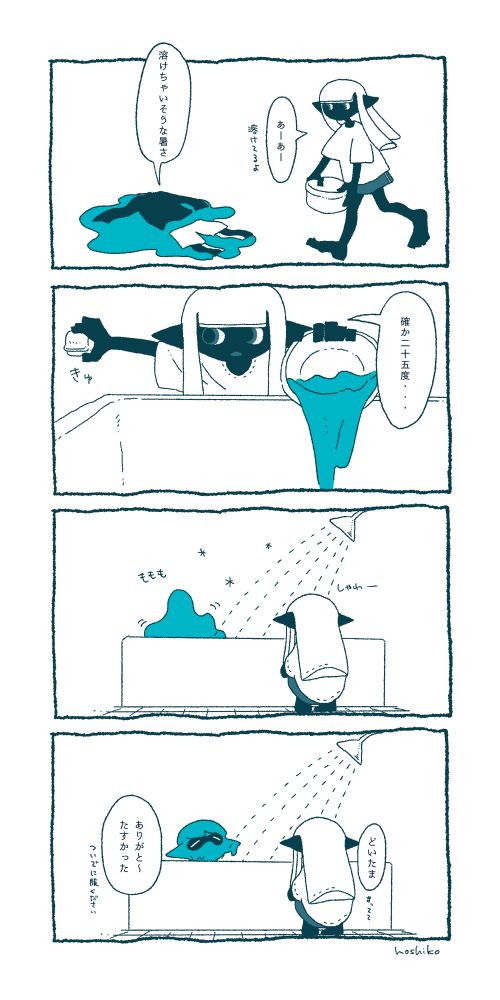 暑すぎて溶けたイカをｼｬﾜｰで冷やして元に戻す様子が描かれた四コマ漫画
以下台詞
一コマ目
「溶けちゃいそうな暑さ」
「あーあー」溶けてるよ
二コマ目
「確か二十五度・・・」
三コマ目台詞無し
四コマ目
「ありがと〜助かった」ついでに服ください
「どいたま」まってて