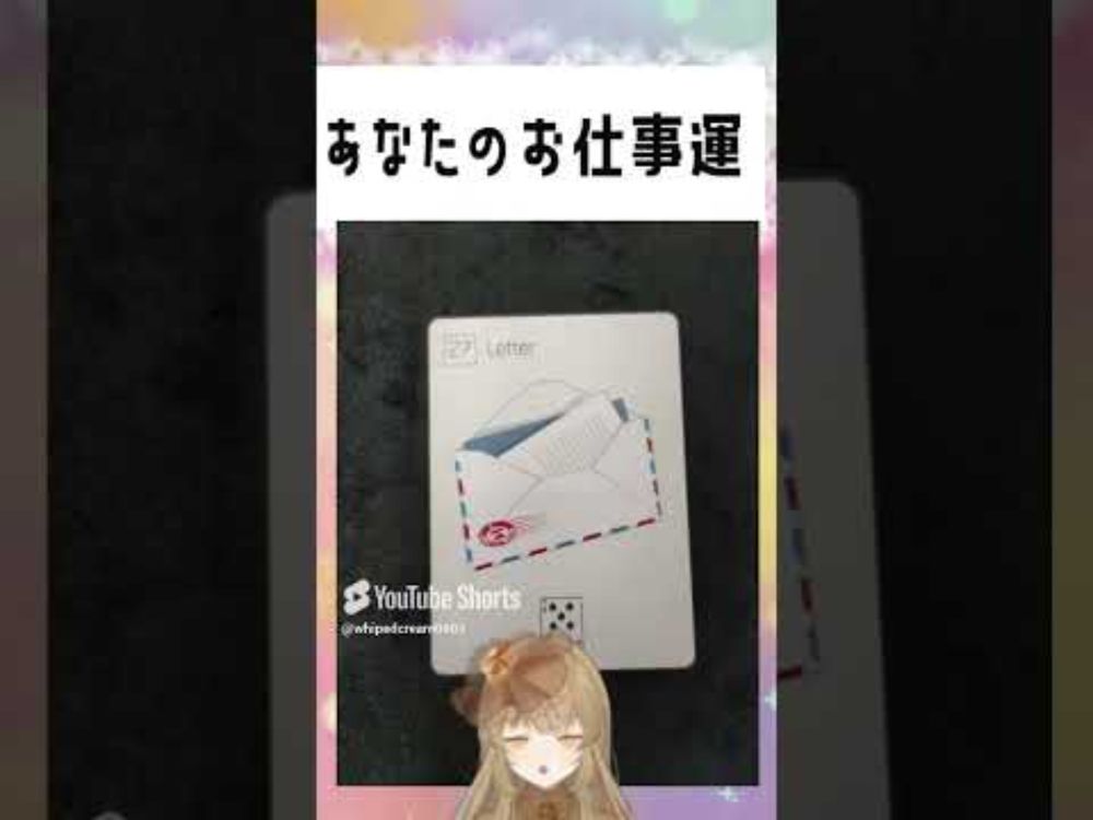 あなたのお仕事運 #占い  #ルノルマンカード #Vtuber #shorts #shorts