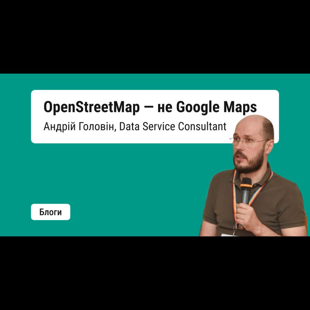 OpenStreetMap — не Google Maps, або Не плутайте комерційний серв�...