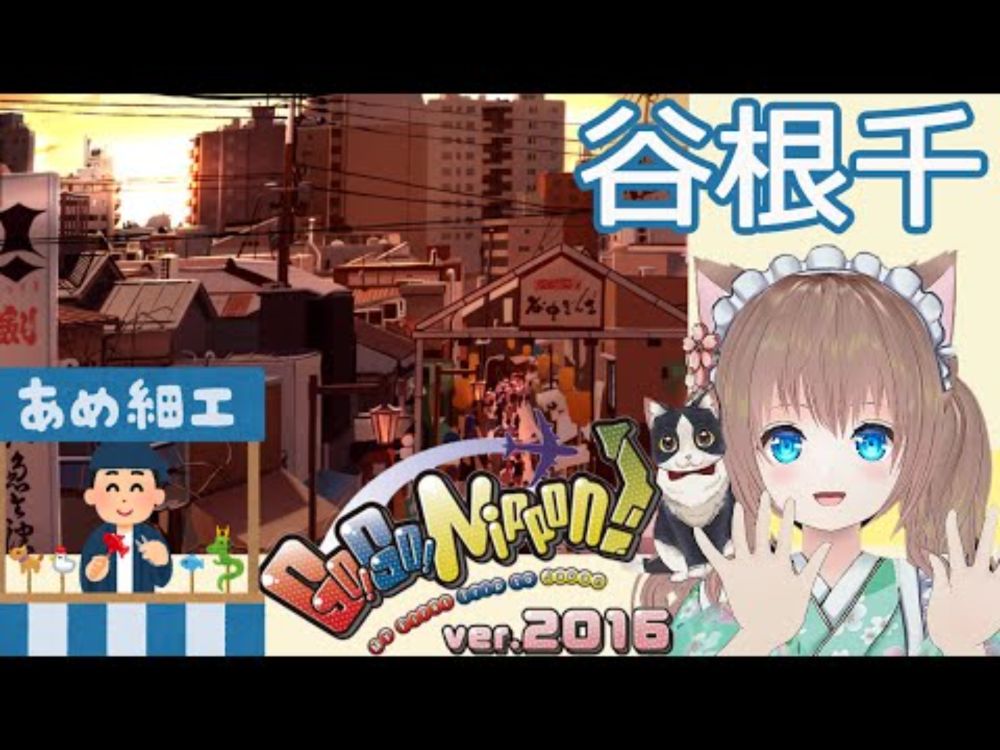 Old-fashioned Tokyo:Yanaka Ginza VTuber Guide Tour
