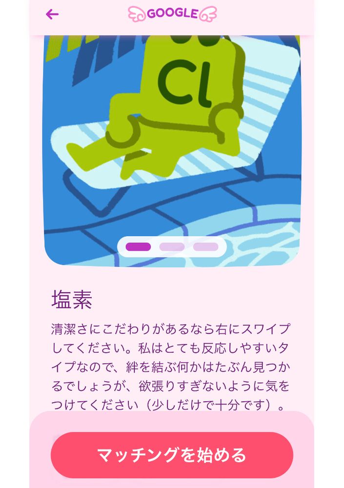 塩素のキャラクターの説明画面。キャラクターはプールのビーチサイドで椅子に寝そべっている。「清潔さにこだわりがあるなら右にスワイプしてください。私はとても反応しやすいタイプなので、絆を結ぶ何かはたぶん見つかるでしょうが、欲張りすぎないよう気をつけてください(少しだけで十分です)。」と書いてある。