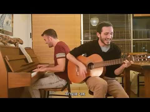 יובל בן דרור - אני אשרוד (Gloria Gaynor - I Will Survive גרסה עברית)