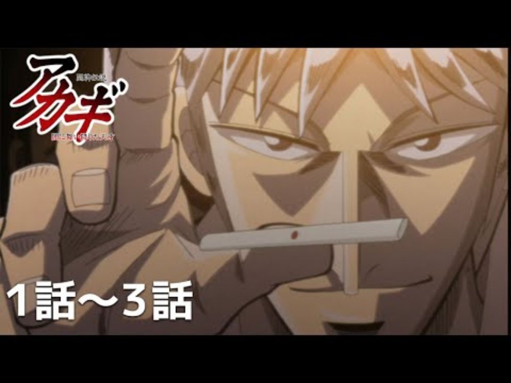 【公式】第１話～第３話「闘牌伝説アカギ」期間限定本編配信