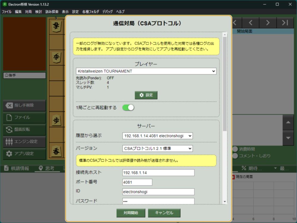 将棋ソフト毎の通信対局方法の詳細 - shogi-camera