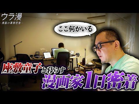 【閲覧注意】同時連載三作品のワーカホリック漫画家に密着したら違うものが撮れました