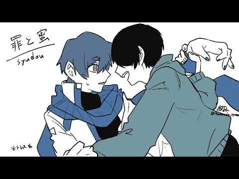 罪と蜜/KAITO・あまねcover
