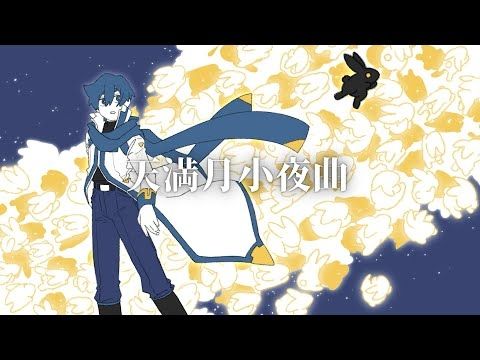 天満月小夜曲/feat.KAITOV3