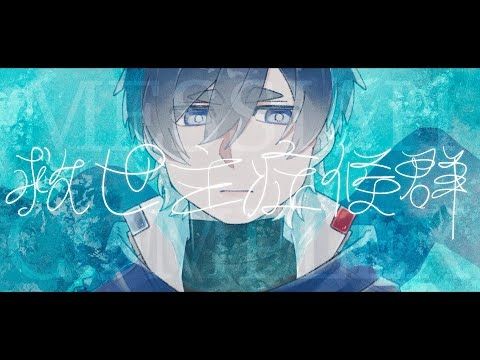 救世主症候群/feat.KAITOV3