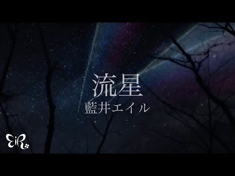 藍井エイル「流星」 Music Video