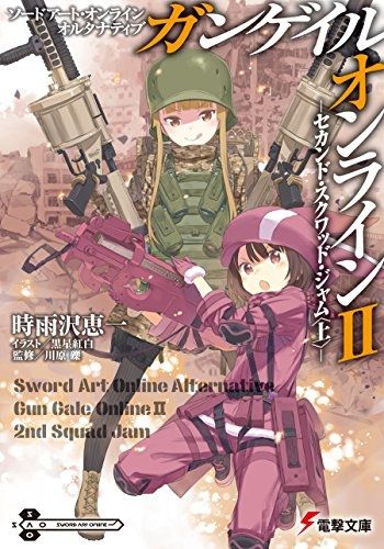 ソードアート・オンライン オルタナティブ ガンゲイル・オンラインII ―セカンド・スクワッド・ジャム〈上〉― (電撃文庫) (Japanese Edition)