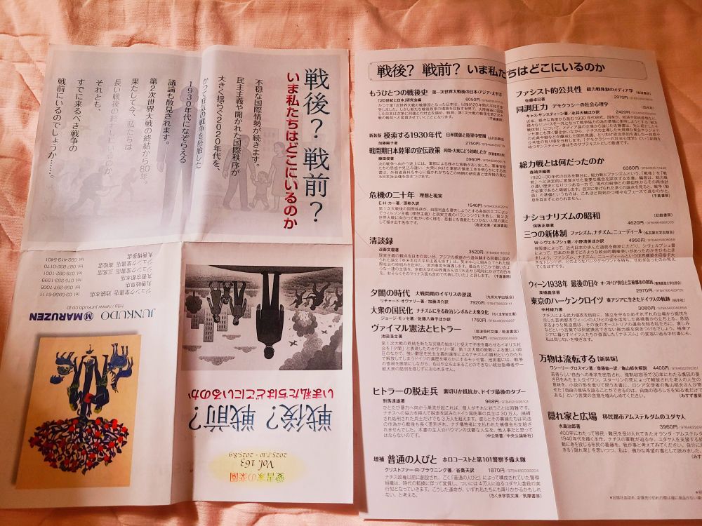『愛書家の楽園vol.162「戦後？ 戦前？ いま私たちはどこにいるのか」』のチラシ。
何冊もの本が紹介されている。

もうひとつの戦後史　20世紀と日本研究会
模索する1930年代　加藤陽子
戦間期日本陸軍の宣伝政策　藤田俊
危機の二十年　理想と現実　E・H・カー
清談録　近衛文麿
夕闇の時代　リチャード・オヴァリー
大衆の国民化　ジョージ・モッセ
ヴァイマル憲法とヒトラー　池田浩士
ヒトラーの脱走兵
増補　普通の人びと　クリストファー・R・ブラウニング/谷 喬夫
ファシスト的公共性
同調圧力　デモクラシーの社会心理学　キャス・サンスティーン
総力戦とは何だったのか　森靖夫
ナショナリズムの昭和　保坂正康
三つの新体制　ファシズム、ナチズム、ニューディール　W・シヴェルブッシュ
ウィーン1938年　最後の日々　高橋義彦
東京のハーケンクロイツ　中村綾乃
万物は流転する　ワシーリー・グロスマン
隠れ家と広場　水島治郎