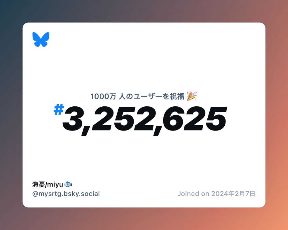 A virtual certificate with text "Celebrating 10M users on Bluesky, #3,252,625, 海憂/miyu🐟 ‪@mysrtg.bsky.social‬, joined on 2024年2月7日"