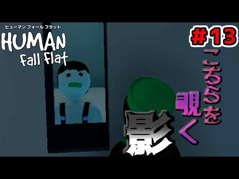 【４人実況】※ホラー回ではないです。【ヒューマンフォールフラット ＃13】