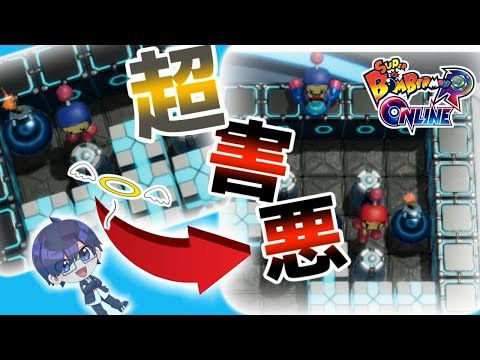 【4人実況】害悪度100％　絶対、標的になりたくない！！【スーパーボンバーマン R オンライン】