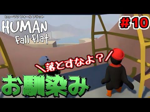 【４人実況】親の顔より見た流れ【ヒューマンフォールフラット ＃10】
