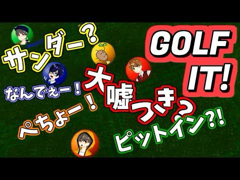 【Golf it】5人でやるゴルフイットが楽しすぎたｗ