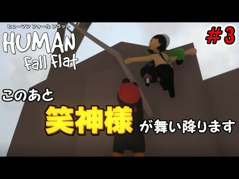 【４人実況】ターザンで笑神様が舞い降りました【ヒューマンフォールフラット ＃3】