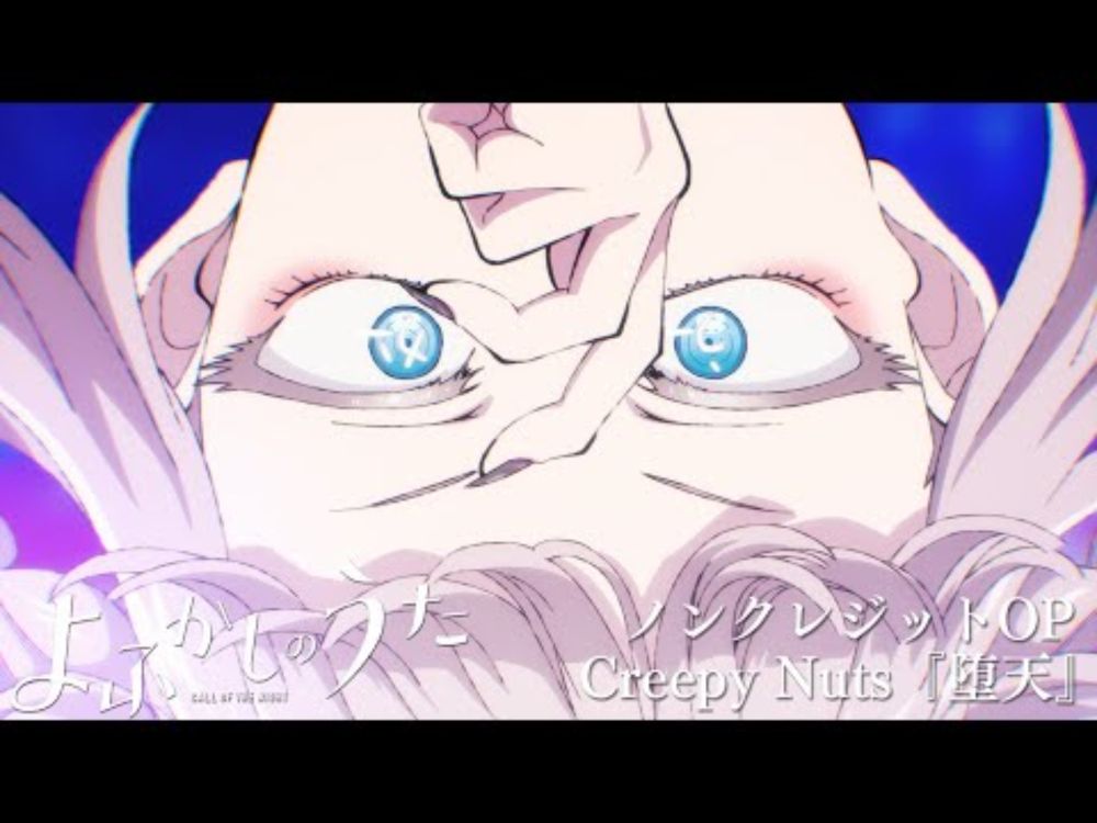 TVアニメ『よふかしのうた』ノンクレジットOP 【Creepy Nuts「堕天」】| 毎週木曜日24時55分からフジテレビ"ノイタミナ"ほかにて放送中！