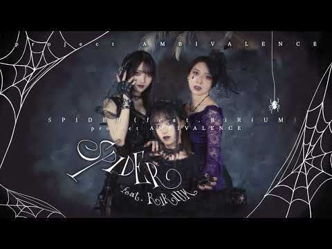【TEASER】SPIDER（feat.RiRiUM） / project AMBIVALENCE