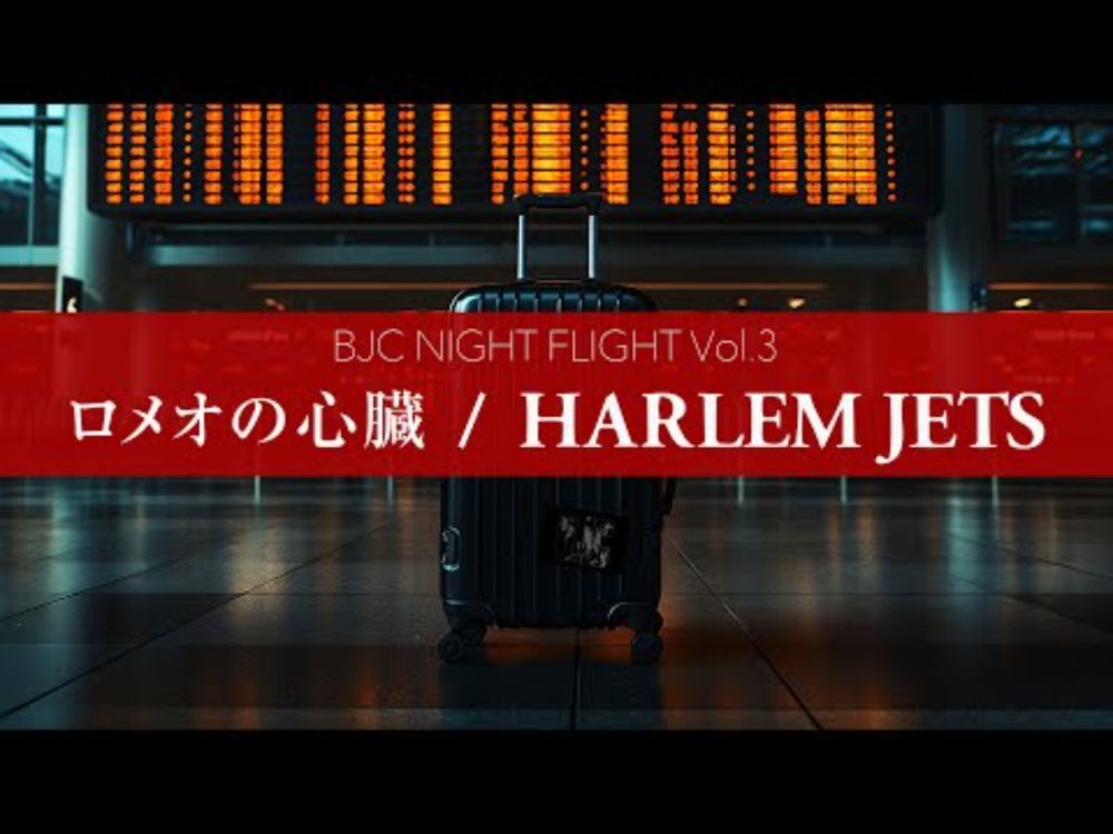 BJC NIGHT FLIGHT vol.3 「ロメオの心臓 / HARLEM JETS」