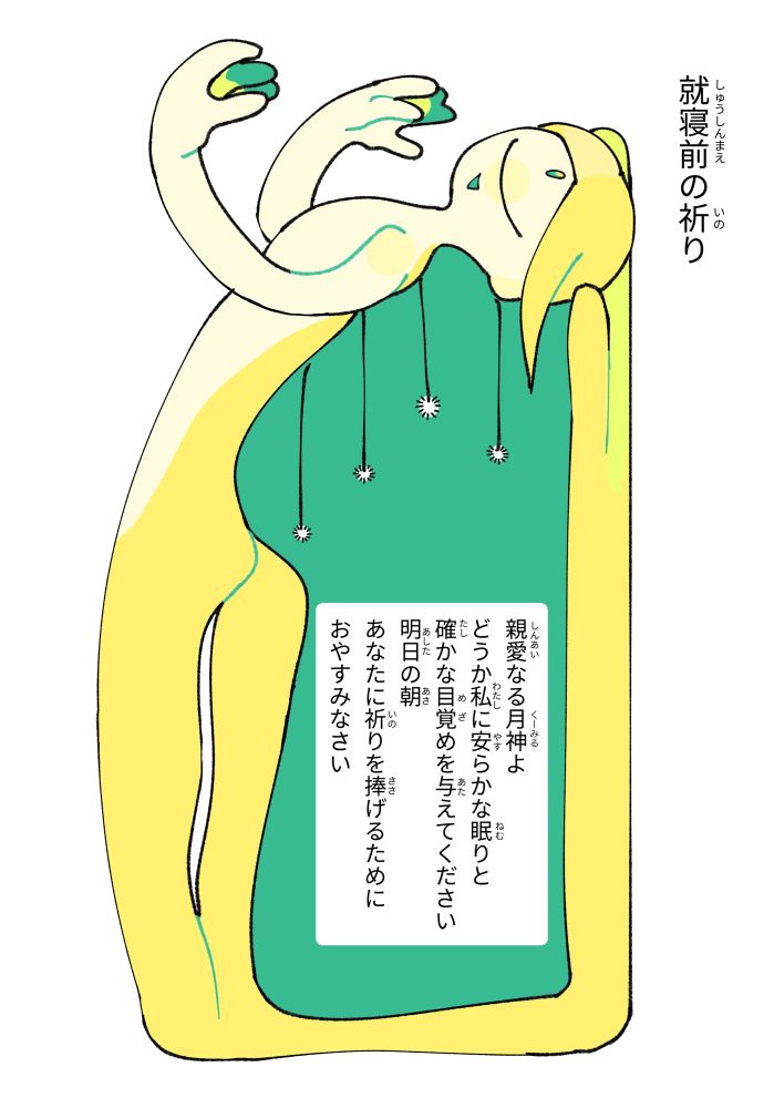 就寝前の祈り
親愛なる月神クーミルよ、どうか私に安らかな眠りと確かな目覚めを与えてください。明日の朝、あなたに祈りを捧げるために。おやすみなさい。