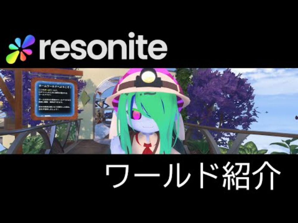 【Resonite】ホームワールド紹介【ワールド紹介】
