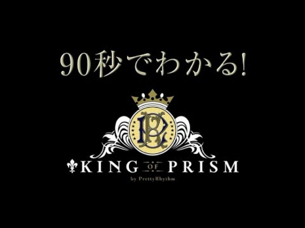 90秒でわかる！劇場版「KING OF PRISM by PrettyRhythm」