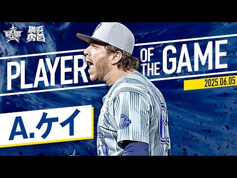 【驚異の防御率1.02】ケイ『"鉄壁" 1点も与えず7回無失点の快投！』｜2025.6.5の注目シーン