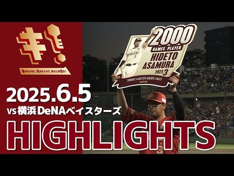 【202565】vs 横浜DeNAベイスターズ 3回戦 ハイライト
