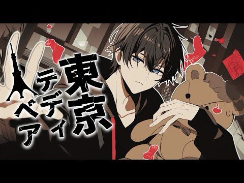 【歌ってみた】東京テディベア【HCL】