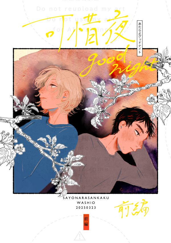 3/23 J.GARDEN57で発行予定の創作BL本の表紙です。幼馴染の男性二人が背中合わせで寝転んでいる絵です。