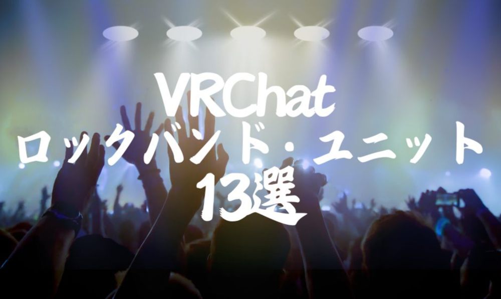 VRChatのミュージシャンをとにかく紹介したい【主にロックバンド編】 | メタカル最前線