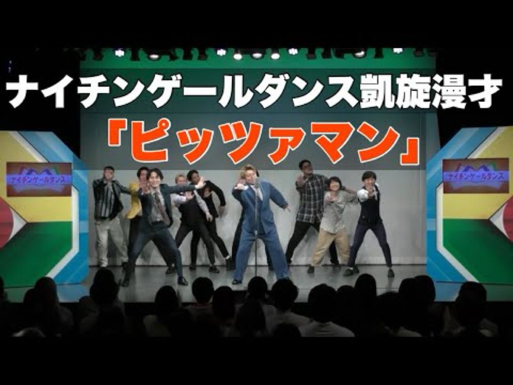 【漫才】「ピッツァマン」【ナイチンゲールダンス×ツンツクツン万博】