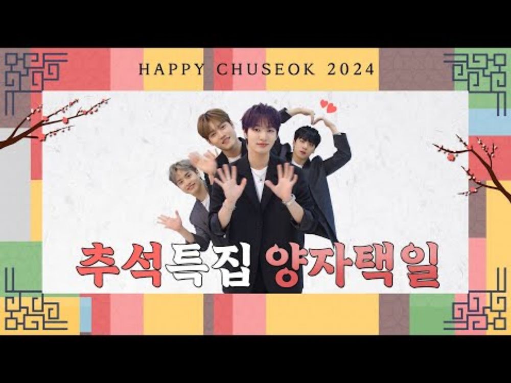 🌕2024 추석 특집 양자택일🐰 (2024 Chuseok)