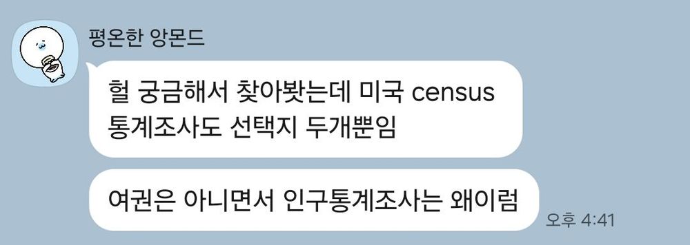 헐 궁금해서 찾아봣는데 미국 census 통계조사도 선택지 두개뿐임
여권은 아니면서 인구통계조사는 왜이럼