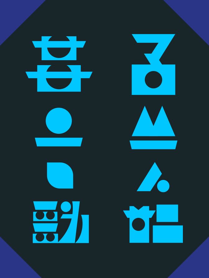 其山之道、行上無軟