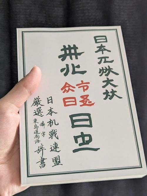 『日本机戦連盟厳選 燐字・東島通商語辞書』の表紙