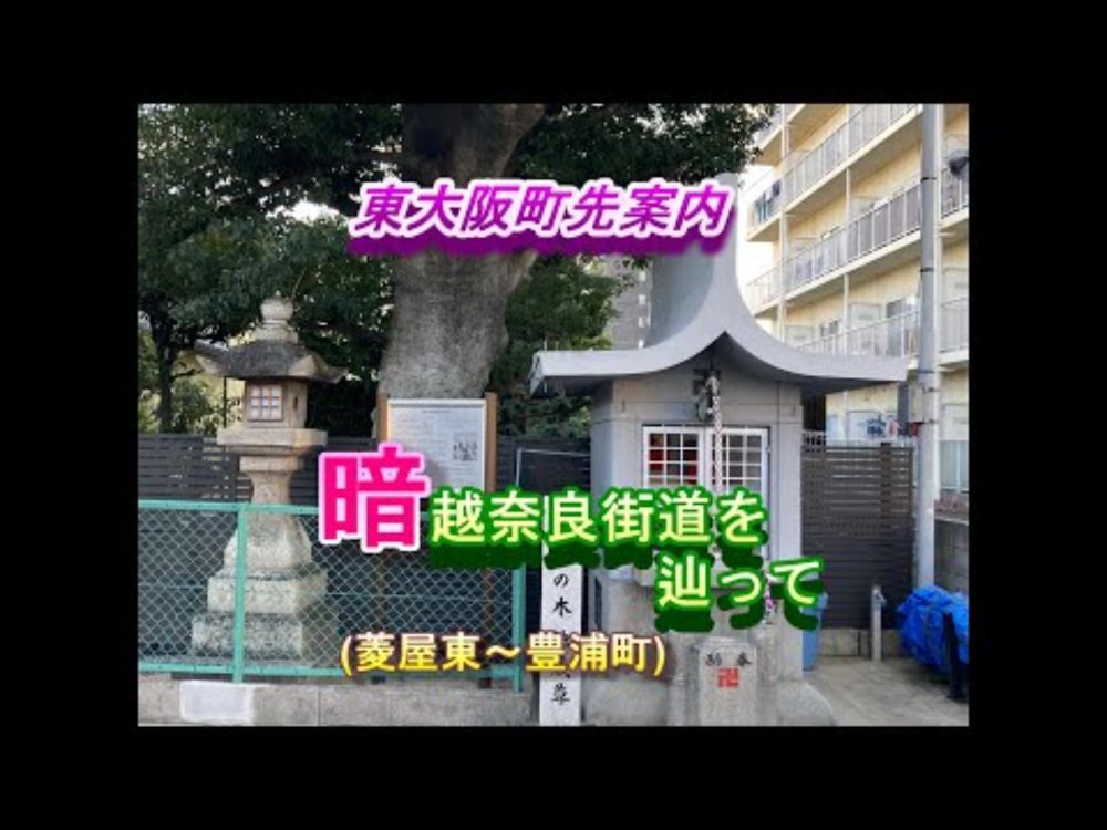 ▼東大阪町先案内 『暗越奈良街道』を辿ってno,2
