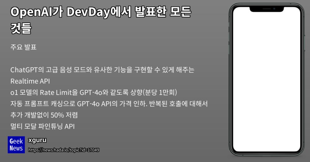 OpenAI가 DevDay에서 발표한 모든 것들 | GeekNews