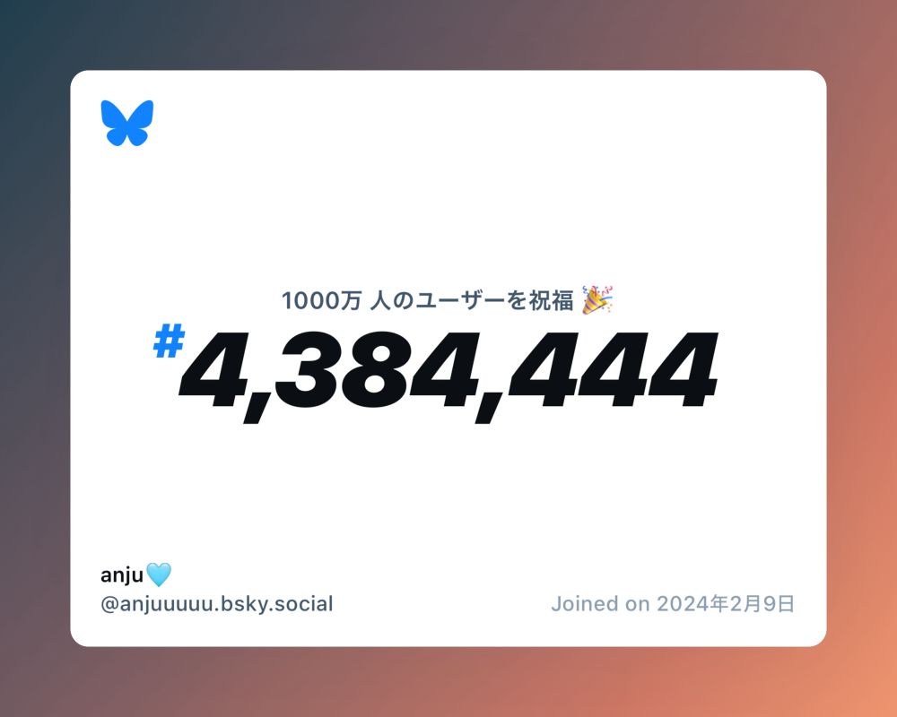 A virtual certificate with text "Celebrating 10M users on Bluesky, #4,384,444, anju🩵 ‪@anjuuuuu.bsky.social‬, joined on 2024年2月9日"