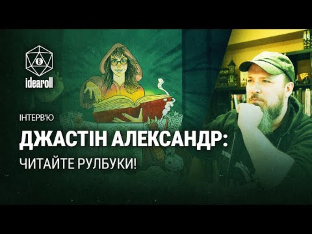 Джастін Александр | So you want to be a Game Master? | Інтерв`ю
