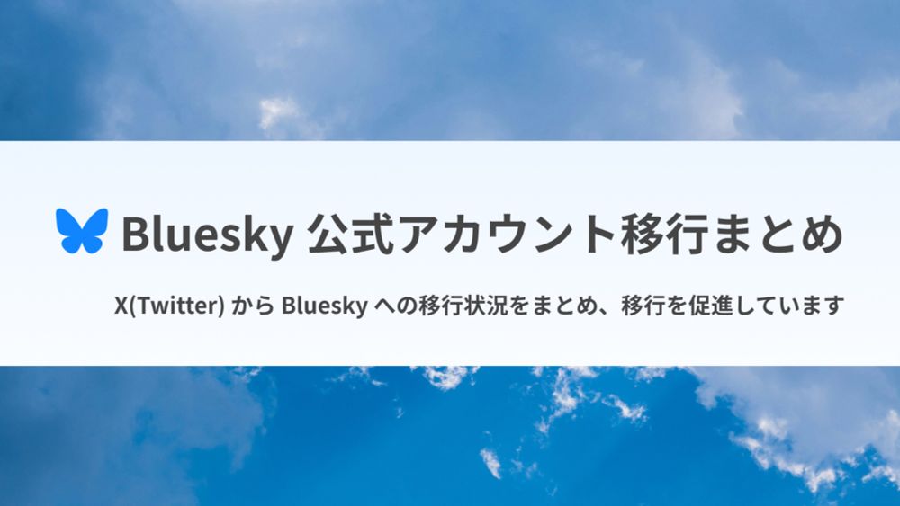 Bluesky 公式アカウント移行まとめ