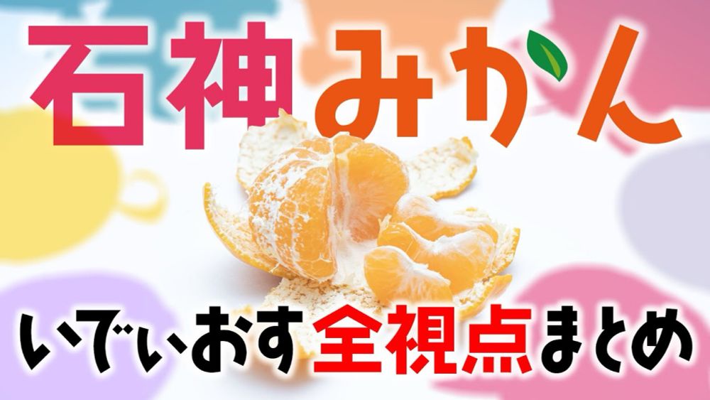 石神みかん🍊全視点まとめ【いでぃおす一周年】