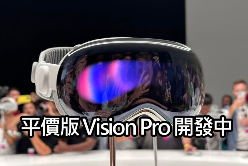 Apple Vision Pro 不再遙不可及：蘋果開發平價入門版