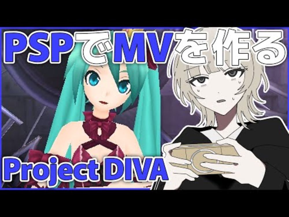 ボカロのMVを作れるゲームをプロが遊んだ結果【Project DIVA】
