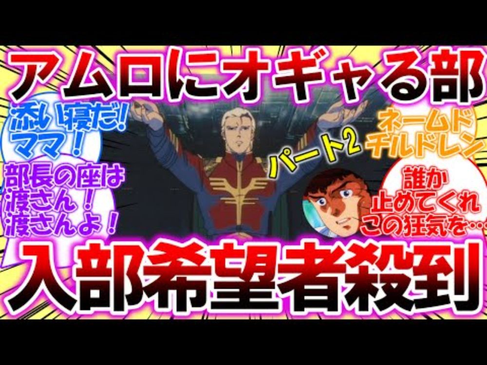【ネタスレ・パート2】アムロをママにしてオギャる部！入部希望者殺到！新しい部長の座を争う部員たちのスレ【ガンダム反応集】
