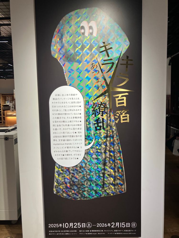 市ヶ谷　本と活字館　箔の展示