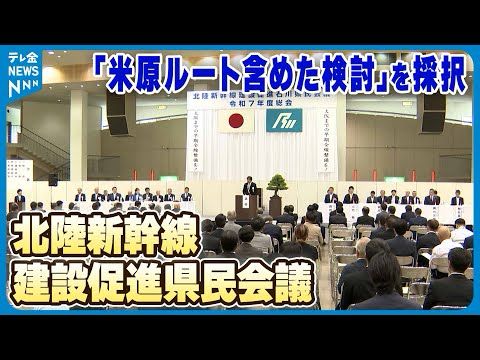【北陸新幹線建設促進石川県民会議】｢米原ルート含めた検討｣を採択　京都の課題解決 年内めど求める