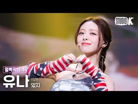 [얼빡직캠 4K] 있지 유나 'GOLD'(ITZY YUNA Facecam) @뮤직뱅크(Music Bank) 241018